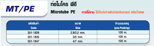 ตาราง MT/PE ท่อไมโคร พีอี Microtube PE 